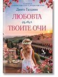 Любовта има твоите очи - Диего Галдино - Жена, Мъж - Кръгозор - 9789547714748