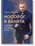 Носорог в банята и още нови истории от ръчния багаж - Георги Милков - Жена, Мъж - Книгомания - 9786191954285