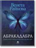 Абракадабра - Венета Райкова - Жена - Престиж буукс - 9786197723298