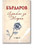 Корица на книгата с бежов шарен фон и червен и тъмен шрифт на кирилица, гласящ: Georги Бърдаров, Адажио за Мария. В долната част има черно-бяла илюстрация на роза, под която е изобразена Мусагена. Издание с твърди корици.