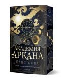 Корица на първа книга от поредицата „Академия Аркана“ от Елис Кова – върху тъмносин фон се открояват мистични знаци, златни полумесеци, сияйни звезди и вихрещи се мрачни облаци.