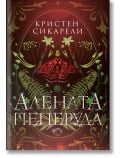 Алената пеперуда, книга 1 - Кристен Сикарели - Жена, Мъж, Момиче, Момче - Лютиче - 9786199286937