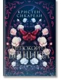 Книга, озаглавена „Непокорна вещица“ от Кристен Сикарели, с богато украсени флорални мотиви с бели и сини рози, червена панделка и тъмни декоративни елементи на корицата. 
