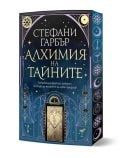 Корицата на "Алхимия на тайните" е с мистични алхимически символи, изящна арка и златист надпис върху тъмносин фон със звезди и луни; част е от съвременна фентъзи поредица.