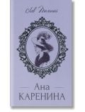 Корица на книга в лавандулов цвят с орнаментирана овална рамка и скица на жена с шапка; над нея е изписано "руска класика", а под нея - "Лев Толстой" и "Ана Каренина, твърди корици".