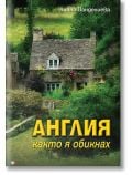 Англия, както я обикнах - Лияна Панделиева - Жена, Мъж - Труд - 9789543988570