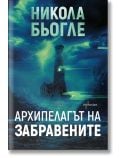Архипелагът на забравените - Никола Бьогле - Жена, Мъж - Ентусиаст - 9786191647101