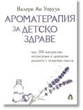 Ароматерапия за детско здраве - Валери Ан Уорууд - Вдъхновения - 9786197342420