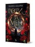 Корица на книгата Гори за мен от Илона Андрюс, издание на издателство Ера, с жена в силует, червени карамфили и светещ магически кръг със спираловидни светлини на тъмен фон.