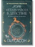 Корица на книгата на български език със златен кон, звездно небе, астрологична карта и планетарни символи. Заглавие: Астрологична прогноза 2026. Метаморфоза в действие. 10. Юбилейно издание на български език.