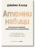 На предната корица на българското издание Атомни навици от Джеймс Клиър е изписано заглавието с големи пунктирани букви и подзаглавие за постигане на значителни резултати чрез минимални промени, подвързани с твърди корици.