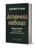 Атомни навици. Наръчник за постигане на мечтания живот" е пътеводител на български език от Джеймс Клиър с черна корица, смело златно-бяло заглавие и точковидни шарки, напомнящи разпръснати атоми. ISBN: 9789542625285