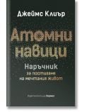 Корицата на "Атомни навици. Наръчник за постигане на мечтания живот" е представено българското заглавие с големи пунктирни букви на тъмен фон, а под него има по-малък бял и оранжев текст. ISBN: 9789542625285