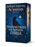 Аз, вещицата, книга 5: Пророчеството на черната птица - Дебора Харкнес - Жена, Мъж - Бард - 9786190303411