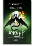 Корица на книгата "Аждер - твърда корица": голям черен дракон с разперени криле стои пред светеща пълна луна, обградена с огън; на гърба му стои малък човек. Дизайнът напомня български фолклор. Текст на български език.
