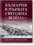 България в Първата световна война (1914&ndash;1918) - Александър Въчков, Людмил Спасов - Жена, Мъж - Световна библиотека - 9789545742866