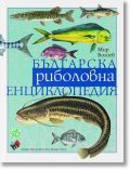 Българска риболовна енциклопедия, трето допълнено издание - Мир Богоев - Мъж, Момче - Труд - 9789543986057