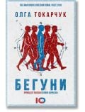 Бегуни - Олга Токарчук - Жена, Мъж - ICU - 9786197153491