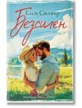 Честнът Спрингс, книга 3: Безсилен - Елси Силвър - Жена, Мъж - Хермес - 9789542624028