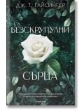 Безскрупулни сърца - Дж. Т. Гайсингер - Жена, Мъж - Апостроф - 9786197754193