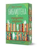 Цветна корица на книга с текст на български език, украсена с илюстрирани рафтове за книги, книги и бели силуети на четящи хора. Зеленият фон и орнаментираните жълти ръбове подчертават заглавието "Библиотеката на сърцата назаем" от Луси Гилмор.