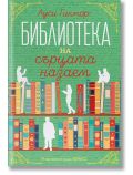 Корица на книгата на български език за Библиотеката на сърцата назаем от Луси Гилмор, издание на издателство Хермес, с цветни илюстративни книги и хора, четящи върху зелен фон.