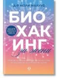Биохакинг за жени - Моли Малууф - Жена - AVA Books - 9786199164983