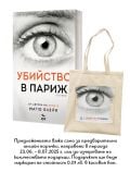 Корицата на книгата, включваща близък план на сиво око в черно и бяло, със заглавие „Убийство в Париж“ на удебелена червена и черна кирилица. Автор: Матю Блейк. Лого на издателство Ера е разположено отдолу.