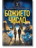 Божието число - Людмила Филипова - Жена, Мъж - Ентусиаст - 9786191647989