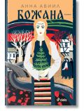 Илюстрация на корицата на книгата "Божана" с жена с дълга руса коса в традиционно облекло, която държи зелено растение. На заден план се появяват стилизирани дървета, къщи и фигури - идеални за исторически роман, чието действие се развива в българската дъ