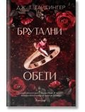 Корицата на "Брутални обети" от Дж. Т. Гайсингер е изобразен диамантен пръстен с червен скъпоценен камък сред тъмни цветя, разположен на мрачен фон. Намерете тази книга в книжарница Orange. Текстът в долната част на книгата е на български език.