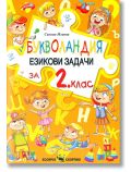 Букволандия. Езикови задачи по български език за 2. клас - Силвия Илиева - Момиче, Момче - Скорпио - 9786192602475