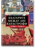 Българите между две катастрофи - 1396 - 1944 г. - Александър Стоянов - Жена, Мъж - Сиела - 9789542851950