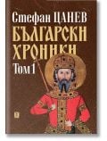 Български хроники, том 1 - Стефан Цанев - Жена, Мъж - Жанет-45 - 9786191866779