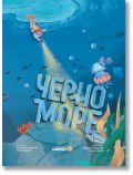 Черно море - Александра Георгиева - Момиче, Момче - Мармот - 9786197241853