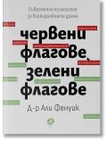 Червени флагове, зелени флагове - Али Фенуик - Жена, Мъж - Ink - 9789547834132