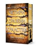 Книгата със заглавие Четири сразени кралства с твърди корици и порезка от Мей Корланд, от Артлайн Студиос, има златни тонове, тъмни клони и стрели по корицата, а на заден план се виждат силуети на замък и дървета.