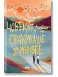 Човекът, който се страхуваше да живее - Мигел Монтеро - Жена, Мъж - AMG Publishing - 9786197494846
