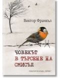 Човекът в търсене на смисъл, твърди корици - Виктор Франкъл - Жена, Мъж - Хермес - 9789542620372
