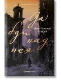 На корицата на книгата Да бди над нея е изобразен силует, който върви към разрушена църква с камбанария, на фона на мъгливи планини. Текстът е на български език; романът е исторически роман на Жан-Батист Андреа.