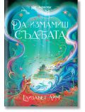Корицата на книгата "Да измамиш съдбата" е с ярко оцветен дворец върху вода, вълни, дракон и магически искри, които създават фантастично и мистично настроение. Отличава се и българското заглавие на Елизабет Лим. ISBN: 9786197800043