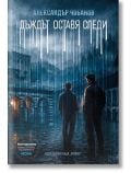 Корица на книгата "Дъждът оставя следи, ново издание": двама мъже стоят на дъждовен, слабо осветен градски площад с исторически сгради. Белите вертикални линии подсказват за дъжд. Българският текст подчертава Александър Чобанов и мистериозното откритие на