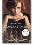 Дамски гамбит, Уолтър Тевис, Кръг - 9786197625042