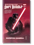 Дарт Вейдър. Тъмен ситски лорд, том 1: Имперска машина. Star Wars - Чарлз Соул - Мъж - Артлайн Студиос - Star Wars - 9786191934904