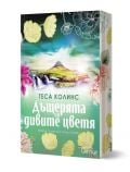 Българска корица на книга от издателство Лемур с диви цветя, живописна планина и водопад. Яркият дизайн подчертава флоралните акценти по краищата и показва заглавието Дъщерята на дивите цветя от Теса Колинс.