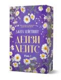 Лилава корица на книга с бели маргаритки и зелени стъбла. Заглавието "Дейзи Хейтс" от Джес Хейстингс се откроява с голям жълт текст на кирилица. 