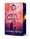 Докато сърцето още бие - Дженифър Хартман - Жена, Момиче - Артлайн Студиос - 9786191935369