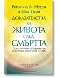 Доказателства за живота след смъртта - Реймънд А. Мууди, Пол Пери - Жена, Мъж - Хермес - 9789542624301