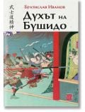 Духът на Бушидо - Братислав Иванов - Жена, Мъж - Изток-Запад - 9786190114901