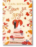 Един за друг - Сара Хогъл - Жена, Мъж - Хермес - 9789542623656